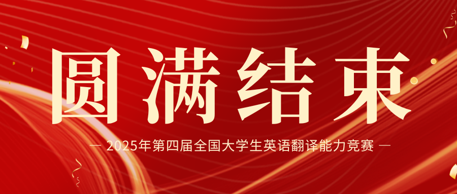 圆满结束.png